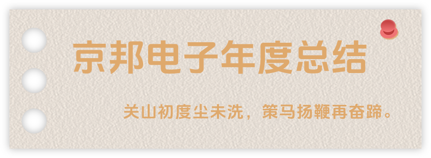 聲起領(lǐng)航，浴光前行，京邦電子2024年年度報(bào)告
